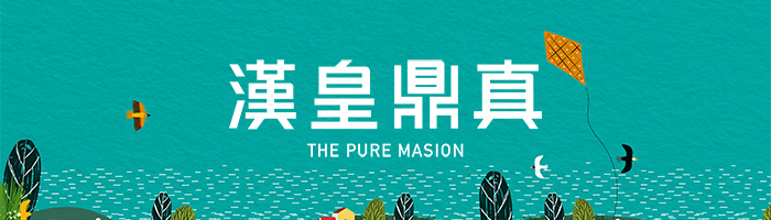 漢皇鼎真